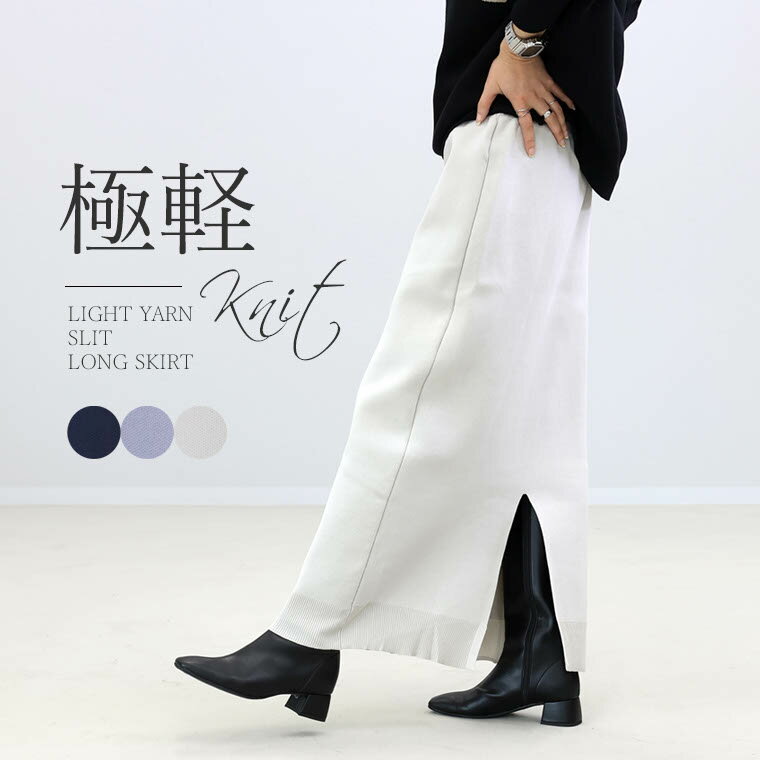 期間限定セール★ライトヤーンスリットロングスカート 【メール便不可】 【返品交換不可】 ボトムス スカート ロングスカート Iライン スリット ストレッチ タイ...
