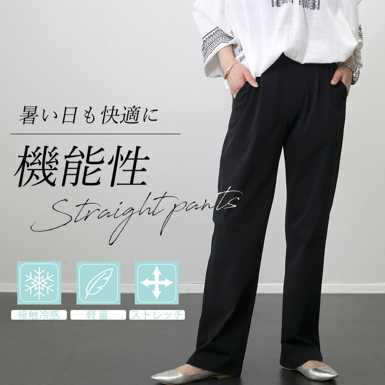 【接触冷感】軽量ストレッチストレートパンツ 【メール便可/ma3】　パンツ ストレート 接触冷感 軽量 伸縮 機能性 楽 リラックス ウエストゴム ベーシック 大人 夏 30代 40代 レディースのサムネイル