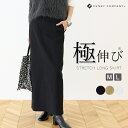極伸びストレッチロングスカート 【メール便可/ma3】 ボトムス スカート ロング Iライン タイト ストレッチ 伸縮 M L シンプル ベーシック 大人 30代 40代 レディース
