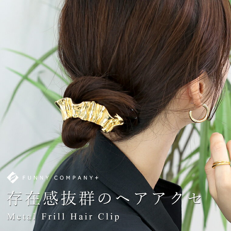 メタルフリルヘアークリップ 【メール便可/ma1.5】アクセサリー ヘアーアクセサリー ヘアクリップ メタル フリル ヘアアクセ アレンジヘアー 春 夏 秋 冬 30代 40代 レディース