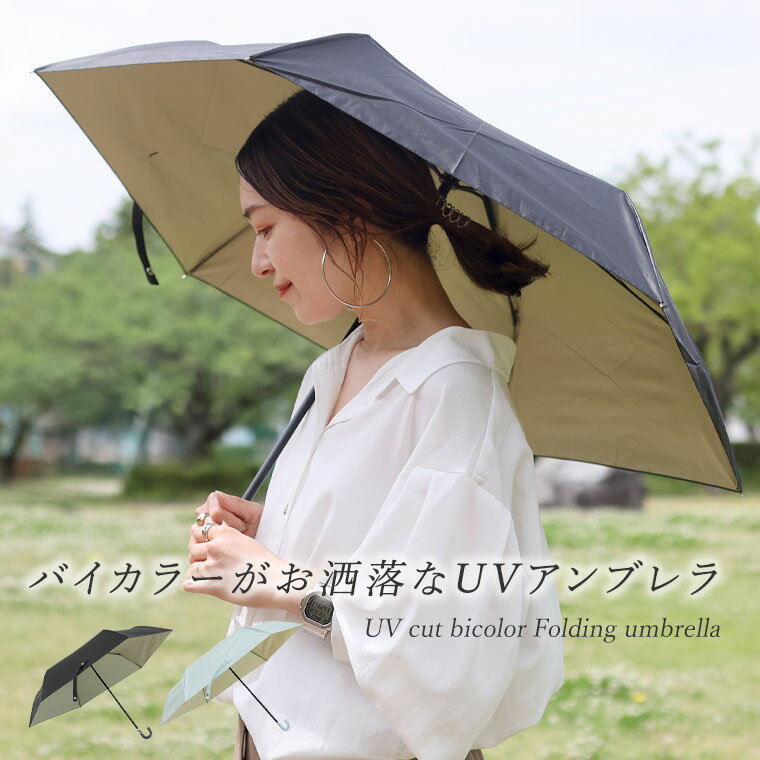 UVカットバイカラー折りたたみ傘 日傘 雨傘 傘 折りたたみ傘 アンブレラ 晴雨兼用 UVカット 紫外線カット 遮光 春夏秋冬 30代 40代 レディース