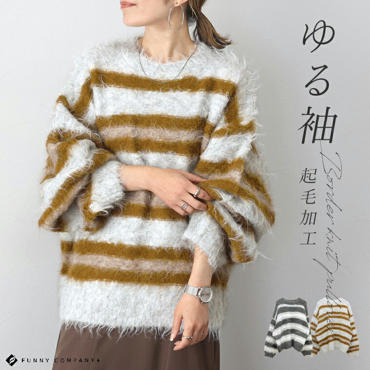 期間限定セール★ゆる袖起毛加工ボーダーニットプルオーバー 【メール便不可】 【返品交換不可】 ニット プルオーバー ヤーン アルパカタッチ 毛足長い ゆったり ...