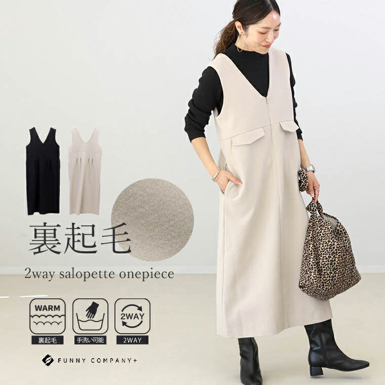 裏起毛2WAYサロペットワンピース 【メール便不可】ワンピース サロペット 2way 裏起毛 微起毛 スカート レイヤード 重ね着 大人 体型カバー ジョーゼッ...