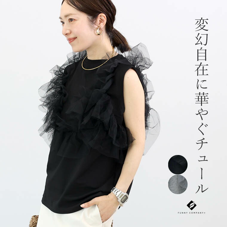 7月4日10時発売開始★T/C天竺xチュールドッキングプルオーバー 【メール便可/ma3】 カットソー ノースリーブ スリーブレス オフショル チュール ストレッチ 異素材 天竺 夏 30代 40代 レディースのサムネイル