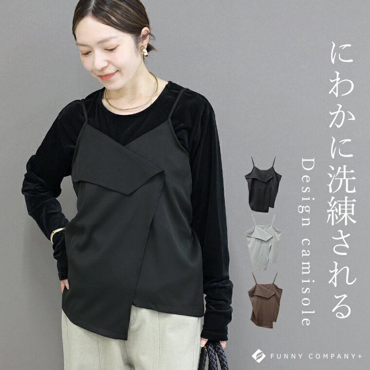 アシメデザインビスチェキャミソール 【メール便可/ma1.5】 キャミソール ビスチェ アシンメトリー レイヤード 重ね着 ツイル カシュクール 体型カバー 大人 30代 40代 レディースのサムネイル