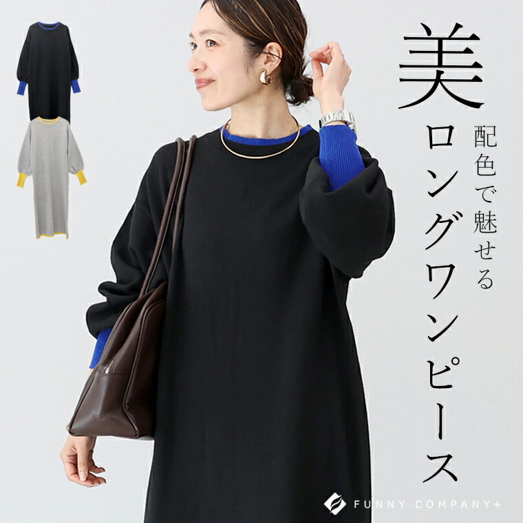 リブ袖配色ニットロングワンピース 【メール便不可】ワンピース ロングワンピース ロングニットワンピース ニットワンピース 細見え ストレッチ 30代 40代 大人カジュアル 春夏秋冬 レディースのサムネイル