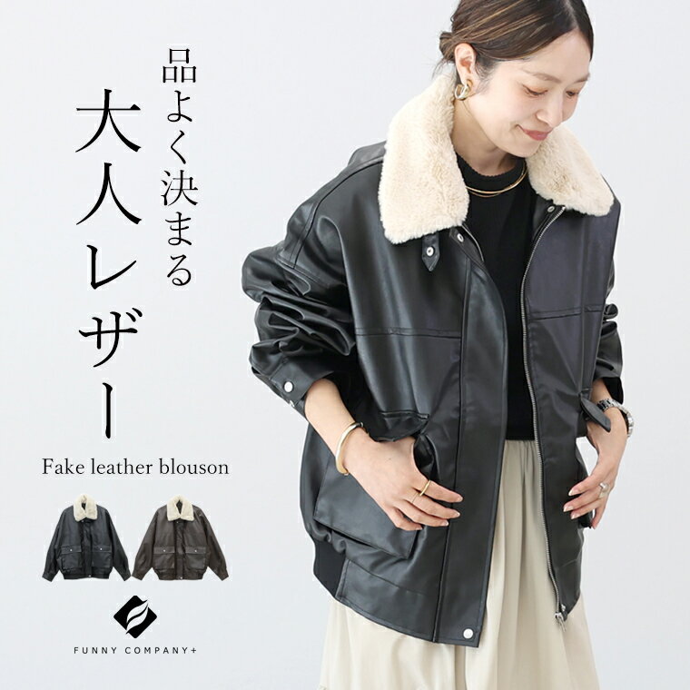 フェイクレザーブルゾン 【メール便不可】　ブルゾン アウター ジャケット フェイクレザー レザージャケット ファー 体型カバー 30代 40代 ゆったり オーバーサイズのサムネイル