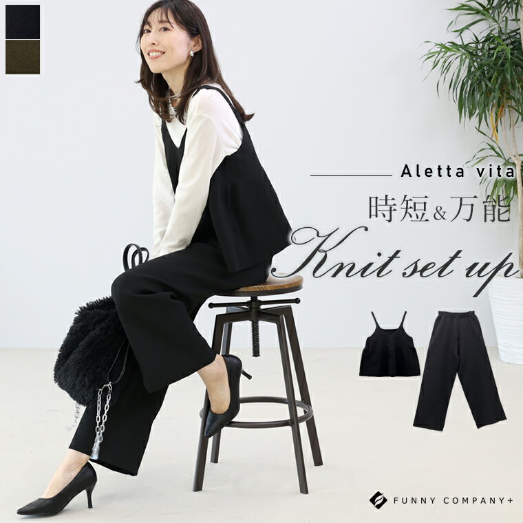 2WAYニットキャミソールセットアップ 【メール便不可】　セットアップ キャミソール ワイドパンツ ニッ..