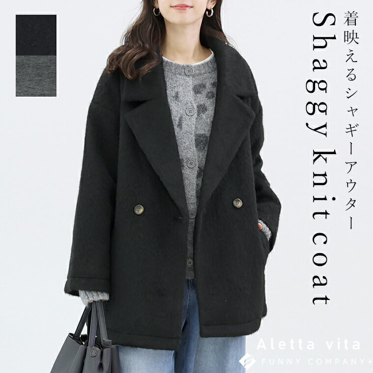 ニットシャギーダブルテーラードコート 【メール便不可】トップス コート アウター シャギー 羽織り 裏地 30代 40代 大人カジュアル 春夏秋冬 レディースのサムネイル