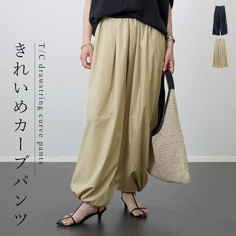 T/C裾ドロストカーブパンツ 【メール便不可】パンツ ボトムス ドロスト カーブパンツ キレイ見え 30代 40代 大人カジュアル 春夏 ウエストゴム レディースのサムネイル