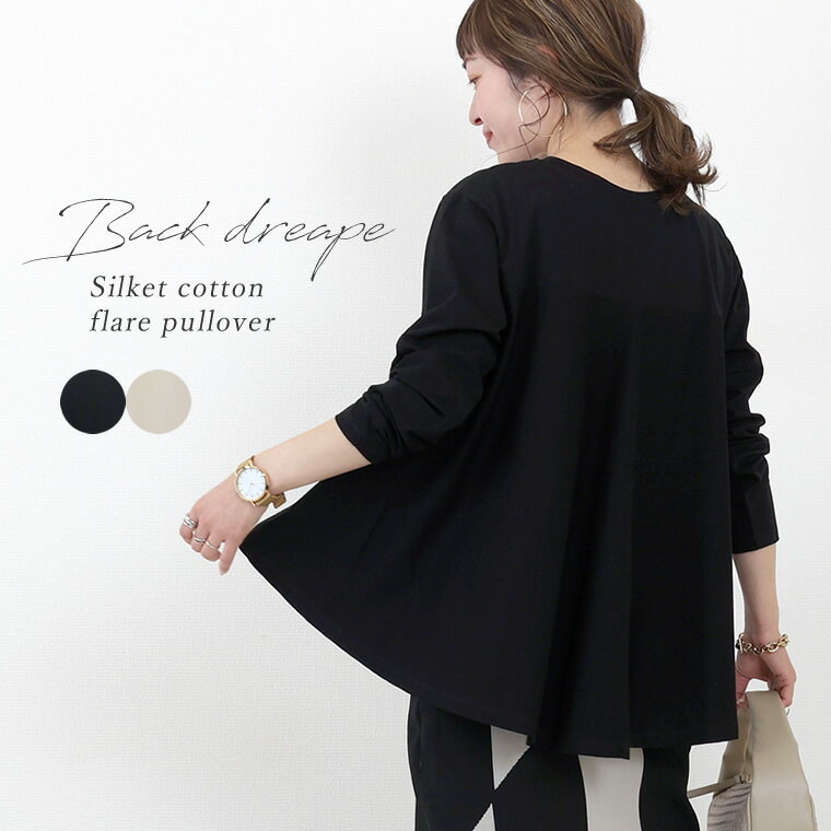 シルケットコットンバックドレープフレアプルオーバー 【メール便可/ma1.5】カットソー 長袖 ドレープ ボートネック レイヤード 重ね着 ストレッチ 楽 シルケットコットン 春 秋 冬　シルケットコットンのサムネイル