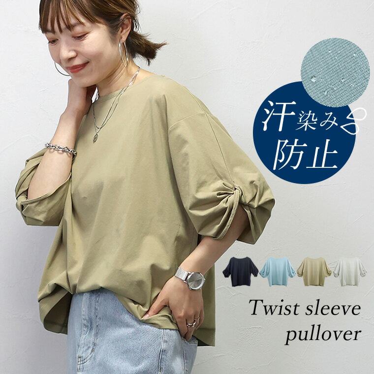 汗染み防止加工ツイストスリーブプルオーバー カットソー Tシャツ 機能性素材 デザイン袖 ドルマン ゆったり 楽 イージー ストレッチ 夏 30代 40代 レディース