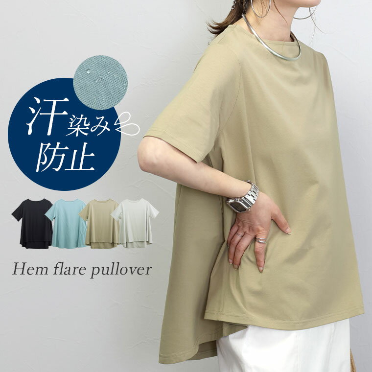 汗染み防止加工裾フレアプルオーバー 【メール便可/ma1.5】 カットソー Tシャツ 機能性素材 フレア Aライン 半袖 ゆったり 楽 イージー ストレッチ 夏...