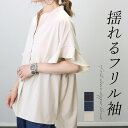 フリルスリーブスキッパーブラウス 【メール便可/ma1.5】ブラウス フリル袖 スキッパー Vネック フレンチ ドレープ 艶 大人 とろみ 夏 30代 40代 ...