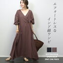 綿ボイルカシュクール2WAYワンピース 【メール便不可】ワンピース ロングワンピ カシュクール ロング 共布紐 大人 コットン 綿ボイル インド 夏 30代 4...