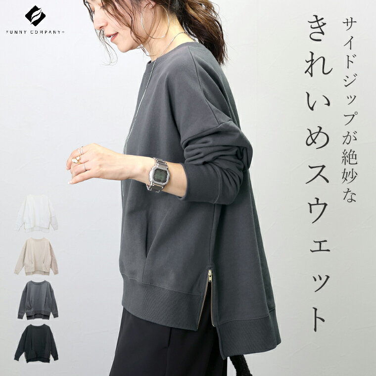 綿スウェットサイドファスナープルオーバー 【メール便不可】大人カジュアル プルオーバー スウェット 裏毛 サイドファスナー スリット レイヤード 重ね着 きれいめ カジュアル 30代 40代