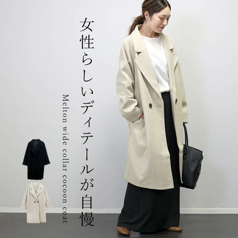 メルトンワイドカラーコクーンコート 【メール便不可】コート アウター チェスター ワイドカラー クラシック ロング きれいめ 通勤 大人 冬 30代 40代 レディースのサムネイル