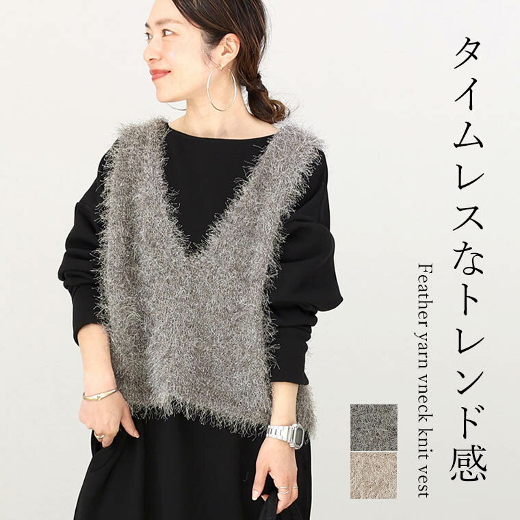 フェザーヤーンVネックニットベスト 【メール便不可】　ベスト ニット Vネック 深V フェザー レイヤード 重ね着 ダンスフェザー 艶 伸縮 30代 40代 レディース