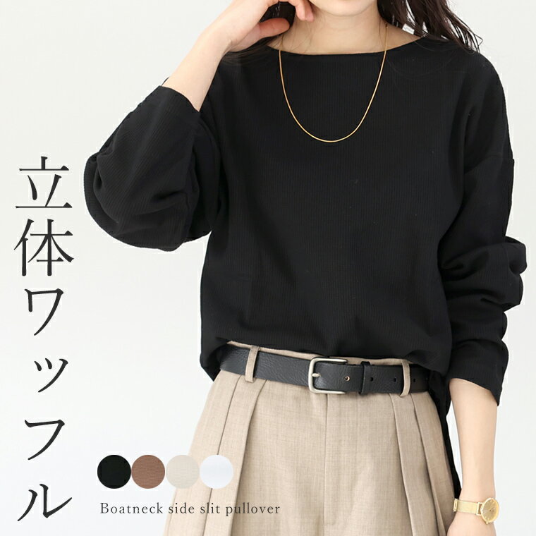 クリアランスセール★ボートネックワッフルサイドスリット長袖プルオーバー 【メール便可/ma3】　【返品交換不可】　カットソー レディース 大人カジュアル 長袖 ボートネック ドロップショルダー ワッフル きれいめ カジュアル 春 秋 30代 40代のサムネイル