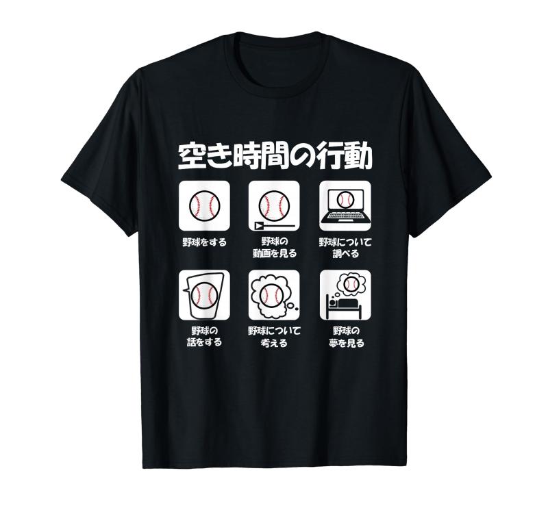 野球 面白いtシャツ おもしろ ベースボール 服 ネタ メンズ 野球部 おもしろグッズ 大人 子供 プレゼント Tシャツ