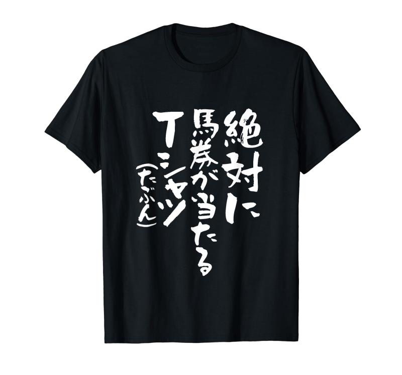 競馬 面白いtシャツ 馬Tシャツ おもしろ ネタ 服 ウマ レース 馬 文字入り メンズ おもしろグッズ 大人..