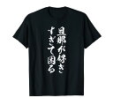 【旦那が好きすぎて困る】結婚祝い ペア お揃い 夫婦 記念日 面白い おもしろ ギャグ ネタ ウケ狙い 文字 笑える Tシャツ