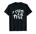 【想像を超えるバカ】文字 自虐 面白い ネタ 文字入り おもしろ 笑える ギャグ ウケ狙い お笑い ユーモア ふざけ Tシャツ
