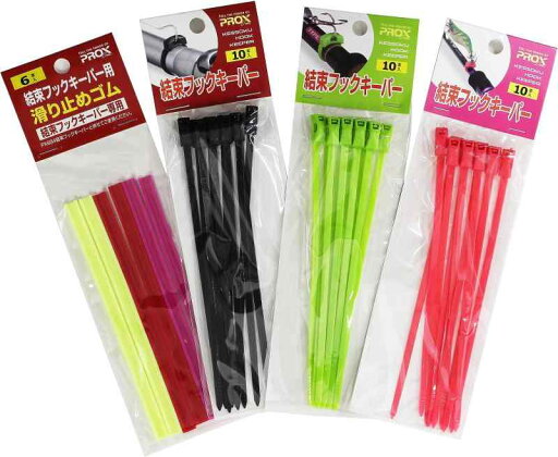 プロックス(PROX) 結束フックキーパー プロックス(PROX) 結束フックキーパー