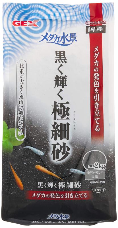 ジェックス メダカ水景 黒く輝く極細砂(3)