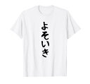 【よそいき】おもしろ 面白い 文字 ふざけ 文字入り ギャグ ネタ ウケ狙い お笑い 笑える ユーモア 文字入れ 変な Tシャツ