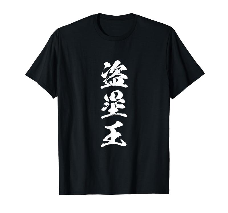 面白いtシャツ 野球 盗塁王 ベースボール おもしろ 服 ネタ メンズ 野球部 おもしろグッズ 大人 子供 プレゼント Tシャツ