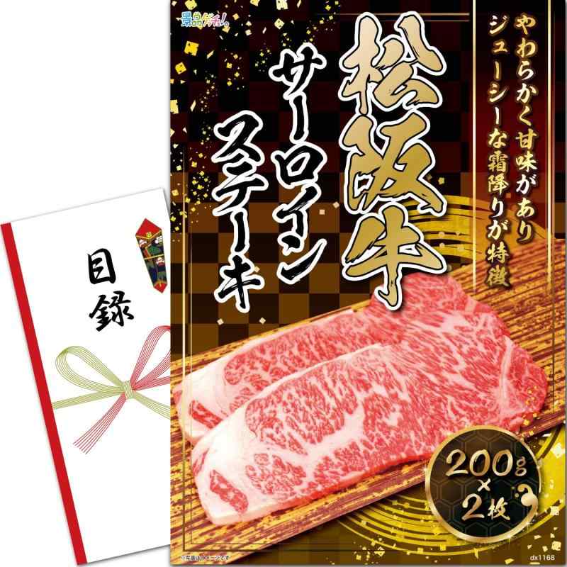 忘年会 新年会 景品 パネル (松阪牛 サーロインステーキ 200g ×2枚) 目録 セット [ 二次会/ビンゴ/ゴル..
