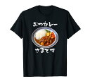 カレー 面白いtシャツ 食べ物 文字入り メンズ おもしろ 面白い 服 プレゼント グッズ 文字Tシャツ ネタ Tシャツ