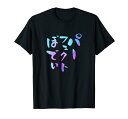 パーフェクトボディ 面白Tシャツ 筋トレ ダイエット おもしろ文字 服 メンズ オリジナル ギャグ おもしろグッズ ネタ Tシャツ