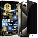 iPhone 15pro ガラスフィルム 覗き見防止 保護フィルム 強化ガラス (専用ガイド枠付き 貼り付け簡単 指紋・気泡・飛散・キズ防止)