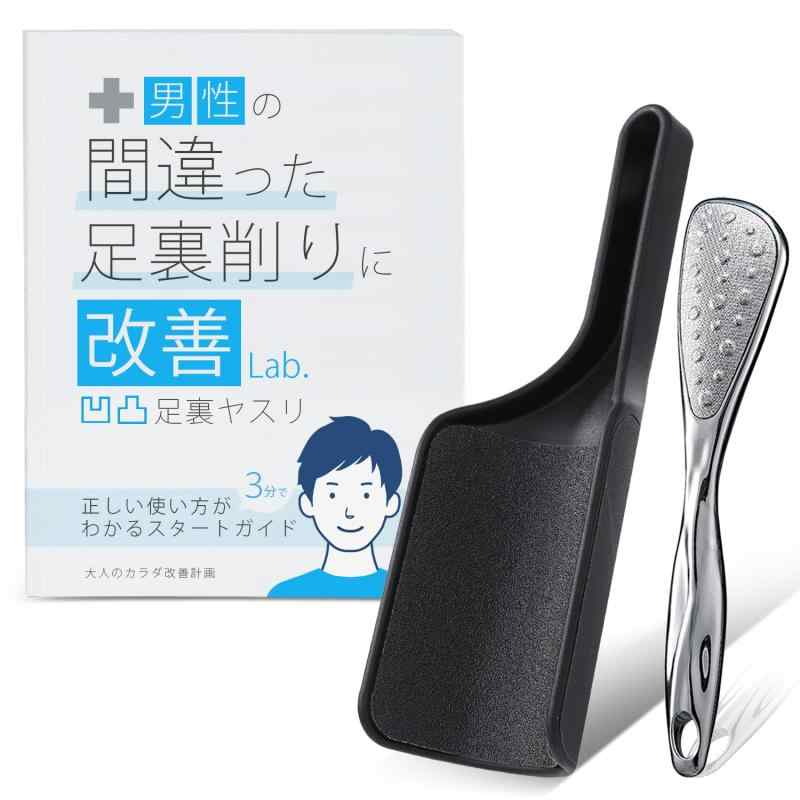 2つの凹凸足裏やすり男性用とガイドのセット 足の裏 角質取り リムーバー かかとケア メンズ かかと削り 角質除去 フットケア 大人のカラダ改善計画