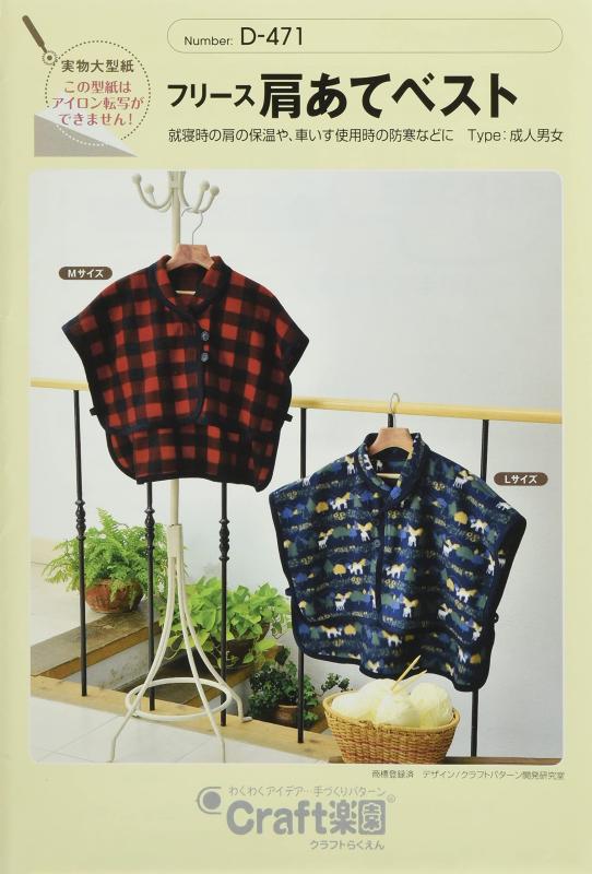 サン・プランニング 型紙・パターン Craft楽園 フリース肩あてベスト D-471