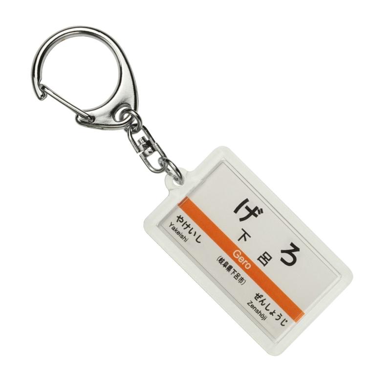 JR東海 高山本線 「下呂」 キーホルダー 電車グッズ