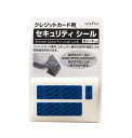 sofie クレジットカード用セキュリティシール(3)