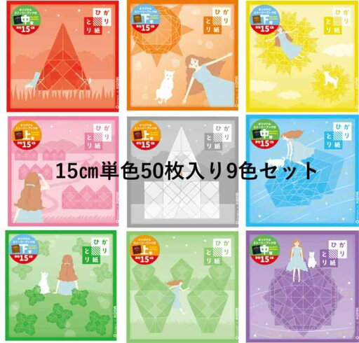 【株式会社クラサワ製・中村香代監修】ひかりとり紙 単色15cm 9色セット 【株式会社クラサワ製・中村香代監修】ひかりとり紙 単色15cm 9色セット