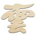 雲板 雲字 12×13.5cm 天井に貼る雲 貼ってはがせる 落ちない 粘着剤付き 木製(3)