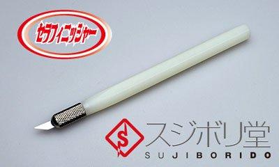 セラフィニッシャー　スジボリ堂(3)