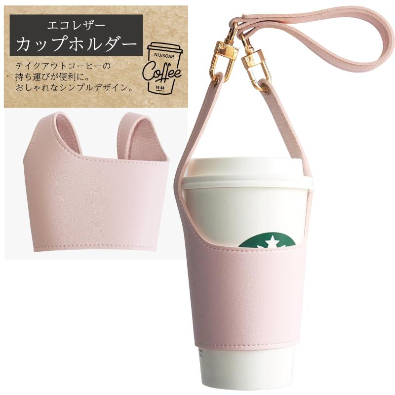 NIJISoRa156 ドリンクホルダー 持ち歩き カップホルダー 持ち歩き テイクアウト ドリンクカップホルダー