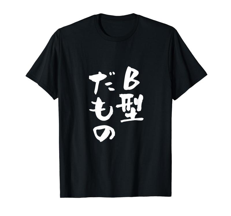 血液型 面白いtシャツ 文字入り おもしろ 筆文字 面白い 服 オリジナル おもしろグッズ 文字Tシャツ ネ..