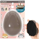 モフテック(moftech) ペットの抜け毛クリーナー ケトリンのたまご
