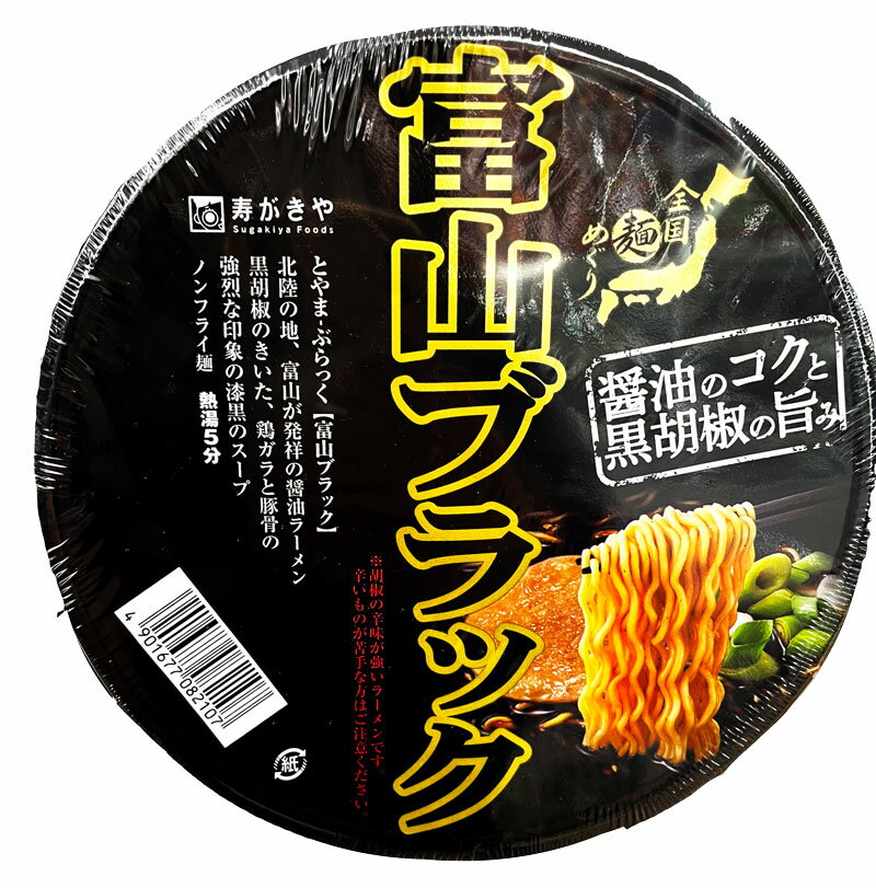 【寿がきや】富山ブラックラーメン 即席カップ麺