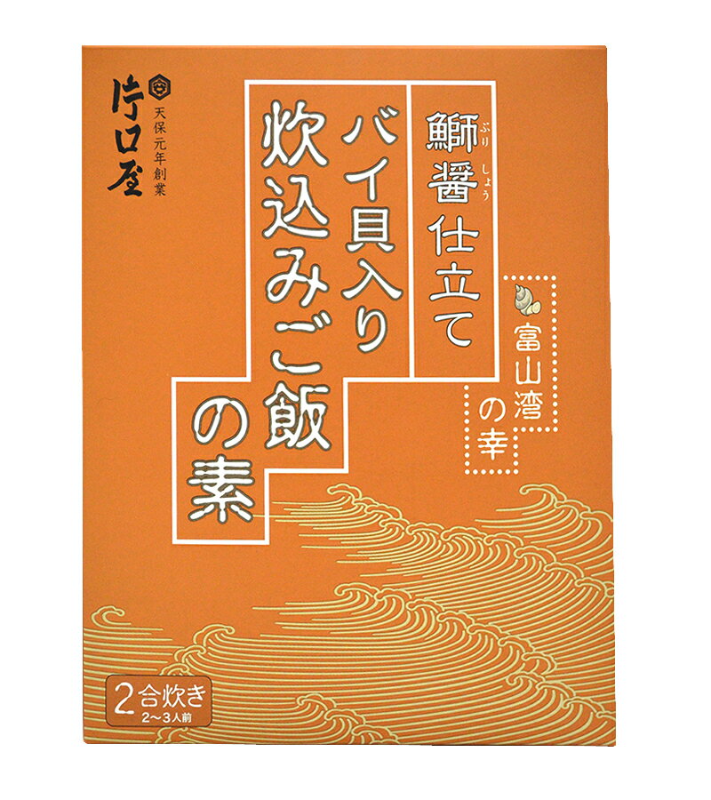 鰤醤仕立て【バイ貝入り炊き込みご飯の素】（2合用/2〜3人前）