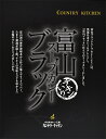 【カントリーキッチン】富山ブラックスープカレー チキン 