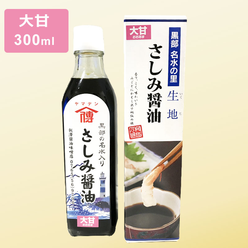 商品情報 名称 こいくちしょうゆ（混合） 原材料名 アミノ酸液、食塩、大豆（遺伝子組み換えでない）、小麦、砂糖、みりん／調味料（アミノ酸等）、アルコール、甘味料（サッカリンNa、甘草、ステビア）、カラメル色素、ビタミンB1 内容量 300ml 賞味期限 製造日より18ヵ月 保存方法 直射日光を避け常温保存 製造者 飯澤醤油味噌店 富山県黒部市生地中区86ヤマデン　さしみ醤油（大甘）【300ml】 黒部の名水入り。香り、こく、味わいを見事にかもし出す秘伝の技。 日本の名水百選にも選ばれた黒部川扇状地のおいしい水と、昔ながらに受け継がれた伝承の製法で、手造りで仕上げました。かけ醤油、おひたし、冷ややっこやコロッケ、お刺身の醤油としても素材の旨味をひきだします。 2