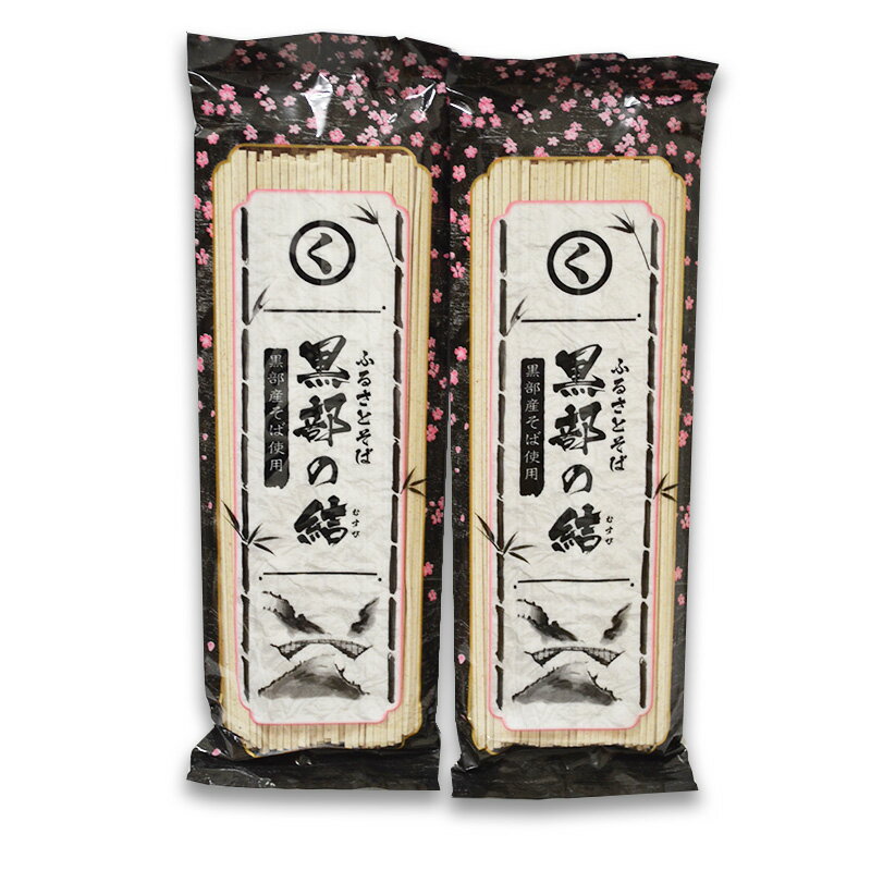 黒部の結(むすび)【2袋セット】黒部産そば粉使用